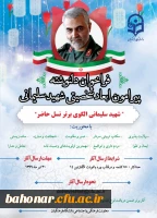 دانشگاه فرهنگیان برگزار می کند:

فراخوان دلنوشته پیرامون ابعاد شخصیتی شهید سردار سلمیانی  2