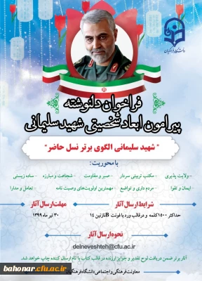 دانشگاه فرهنگیان برگزار می کند:

فراخوان دلنوشته پیرامون ابعاد شخصیتی شهید سلیمانی