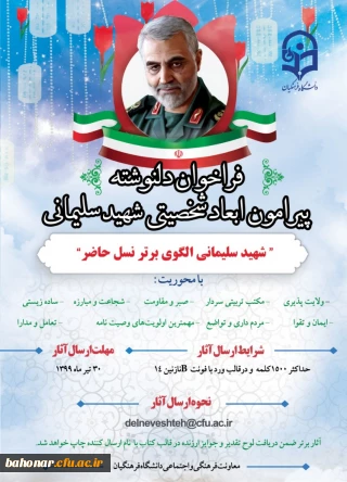 دانشگاه فرهنگیان برگزار می کند:

فراخوان دلنوشته پیرامون ابعاد شخصیتی شهید سلیمانی