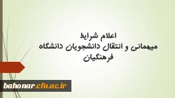 
اعلام شرایط میهمانی و انتقال دانشجویان دانشگاه فرهنگیان 2