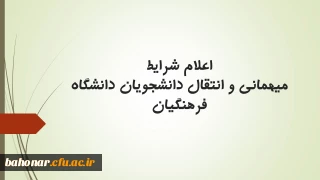 اعلام شرایط میهمانی و انتقال دانشجویان دانشگاه فرهنگیان