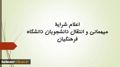 اعلام شرایط میهمانی و انتقال دانشجویان دانشگاه فرهنگیان