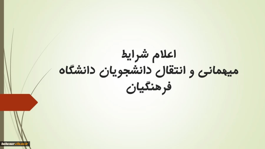 
اعلام شرایط میهمانی و انتقال دانشجویان دانشگاه فرهنگیان 2