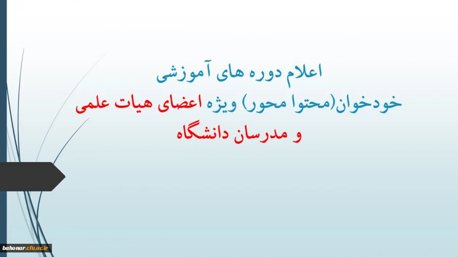 اعلام دوره های آموزشی خودخوان(محتوا محور) ویژه اعضای هیات علمی و مدرسان دانشگاه 2اعلام دوره های آموزشی خودخوان(محتوا محور) ویژه اعضای هیات علمی و مدرسان دانشگاه 2