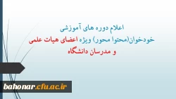 اعلام دوره های آموزشیخودخوان(محتوا محور) ویژه اعضای هیات علمی و مدرسان دانشگاه 2