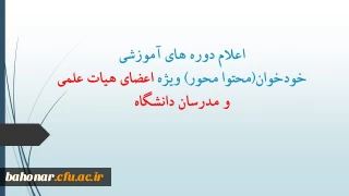 اعلام دوره های آموزشی خودخوان(محتوا محور) ویژه اعضای هیات علمی و مدرسان دانشگاه