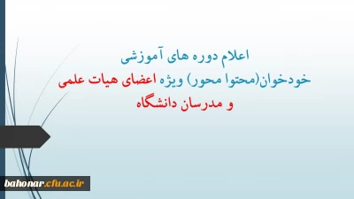 اعلام دوره های آموزشی خودخوان(محتوا محور) ویژه اعضای هیات علمی و مدرسان دانشگاه