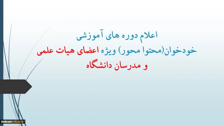 اعلام دوره های آموزشیخودخوان(محتوا محور) ویژه اعضای هیات علمی و مدرسان دانشگاه 2