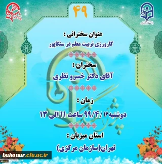 پژآهنگ چهل و نهم برگزار می شود:

« کارورزی در تربیت معلم سنگاپور»
