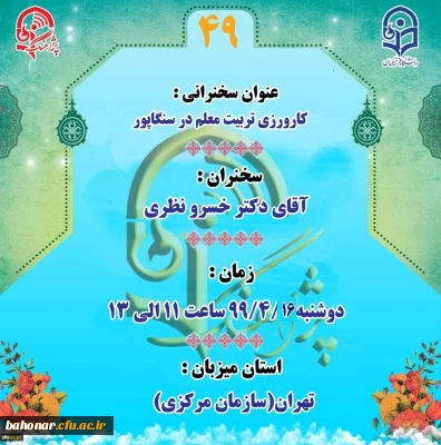 پژآهنگ چهل و نهم برگزار می شود:

« کارورزی در تربیت معلم سنگاپور»
