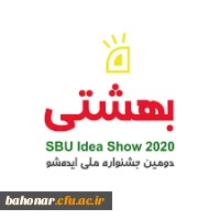 دانشگاه شهید بهشتی برگزار می کند:

جشنواره بزرگ ایده شو
 2