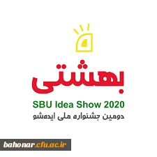 دانشگاه شهید بهشتی برگزار می کند:

جشنواره بزرگ ایده شو
