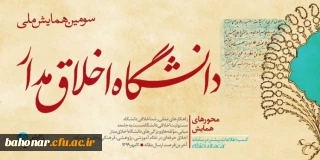 دانشگاه تهران برگزار می کند:

سومین همایش دانشگاه اخلاق مدار