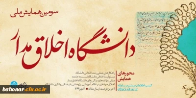 دانشگاه تهران برگزار می کند:

سومین همایش دانشگاه اخلاق مدار