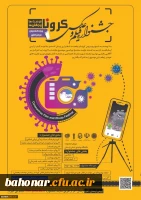 اولین جشنواره ملی فیلم و عکس کرونا
 2