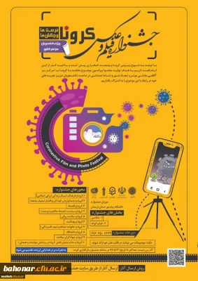 دانشگاه پیام نور برگزار می کند:

اولین جشنواره ملی فیلم و عکس کرونا
