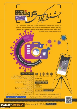 دانشگاه پیام نور برگزار می کند:

اولین جشنواره ملی فیلم و عکس کرونا
