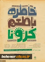 دانشگاه پیام نور برگزار می کند: 

اولین جشنواره فرهنگی هنری خاطره گویی و خاطره نویسی با طعم کرونا
 2