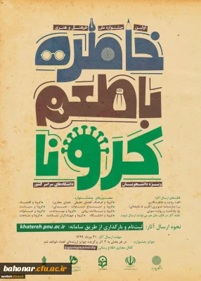 دانشگاه پیام نور برگزار می کند: 

اولین جشنواره فرهنگی هنری خاطره گویی و خاطره نویسی با طعم کرونا
