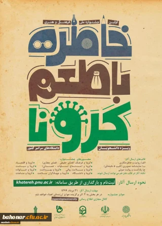 دانشگاه پیام نور برگزار می کند: 

اولین جشنواره فرهنگی هنری خاطره گویی و خاطره نویسی با طعم کرونا
