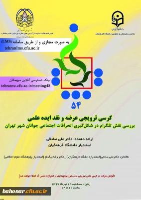 پنجاه و چهارمین کرسی ترویجی عرضه و نقد ایده علمی با عنوان «بررسی نقش تلگرام در شکل­­گیری انحرافات اجتماعی جوانان شهر تهران»
