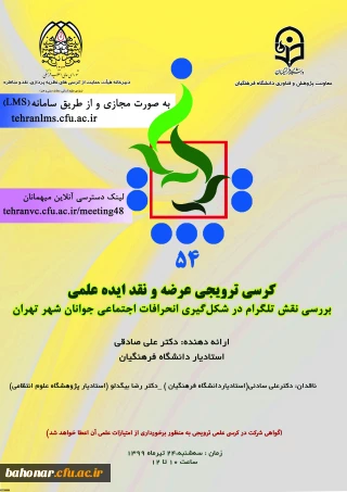 پنجاه و چهارمین کرسی ترویجی عرضه و نقد ایده علمی با عنوان «بررسی نقش تلگرام در شکل­­گیری انحرافات اجتماعی جوانان شهر تهران»
