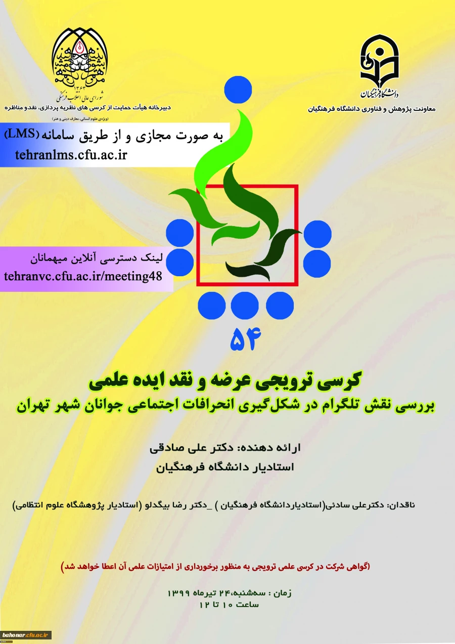 پنجاه و چهارمین کرسی ترویجی عرضه و نقد ایده علمی با عنوان «بررسی نقش تلگرام در شکل­­گیری انحرافات اجتماعی جوانان شهر تهران»
 2