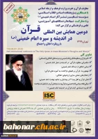دومین همایش بین المللی قرآن در اندیشه و سیره امام خمینی(ره)
 2