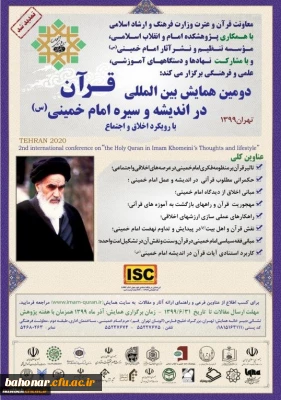 دومین همایش بین المللی قرآن در اندیشه و سیره امام خمینی(ره)
