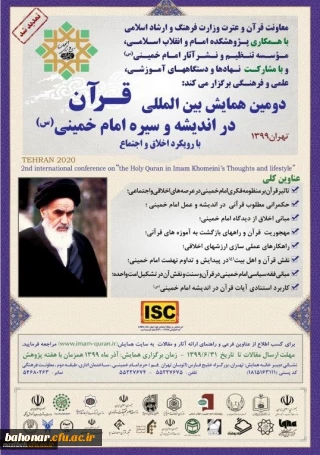 دومین همایش بین المللی قرآن در اندیشه و سیره امام خمینی(ره)
