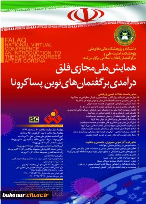 همایش ملی مجازی فلق 
