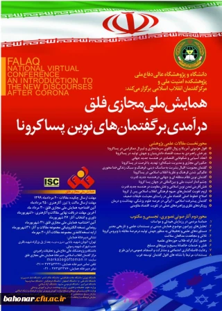 همایش ملی مجازی فلق 