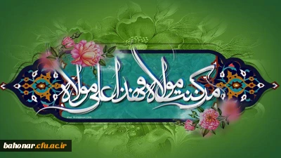 عید سعید غدیر خم بر همه شیعیان جهان مبارک باد