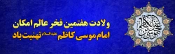 میلاد با سعادت حضرت امام موسی کاظم (ع) مبارک باد
 2