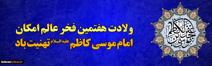 میلاد با سعادت حضرت امام موسی کاظم (ع) مبارک باد
 2