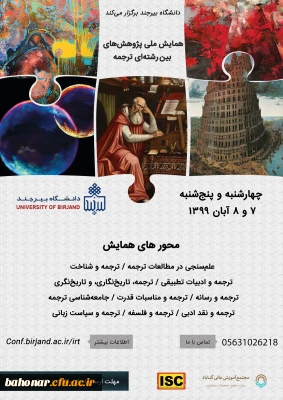 دانشگاه بیرجند برگزار می کند:

همایش ملی پژوهش های بین رشته ای ترجمه 