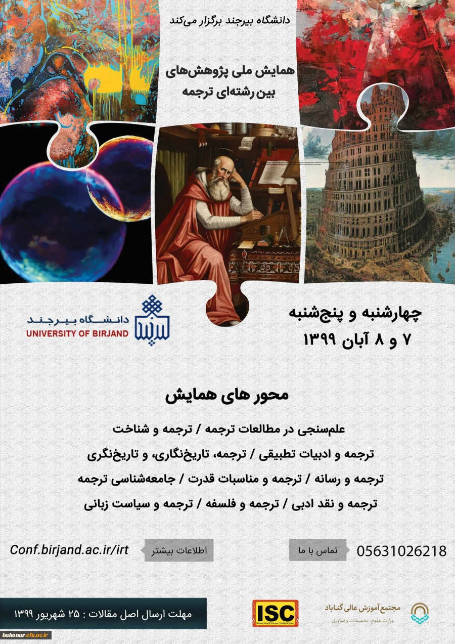 دانشگاه بیرجند برگزار می کند:

همایش ملی پژوهش های بین رشته ای ترجمه  2