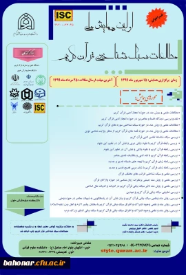 دانشگاه علوم و معارف قرآن کریم و دانشگاه علوم قرآنی خوی برگزار می کنند:

اولین همایش سبک شناختی قرآن کریم