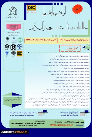 دانشگاه علوم و معارف قرآن کریم و دانشگاه علوم قرآنی خوی برگزار می کنند:

اولین همایش سبک شناختی قرآن کریم