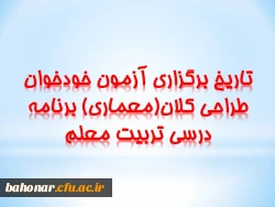 ویژه اعضای هیئت علمی و مدرسان دانشگاه فرهنگیان:

برگزاری آزمون خودخوان طراحی کلان(معماری) برنامه درسی تربیت معلم
 2