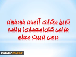 ویژه اعضای هیئت علمی و مدرسان دانشگاه فرهنگیان:

برگزاری آزمون خودخوان طراحی کلان(معماری) برنامه درسی تربیت معلم
