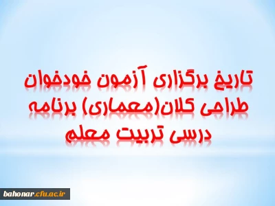 ویژه اعضای هیئت علمی و مدرسان دانشگاه فرهنگیان:

برگزاری آزمون خودخوان طراحی کلان(معماری) برنامه درسی تربیت معلم
