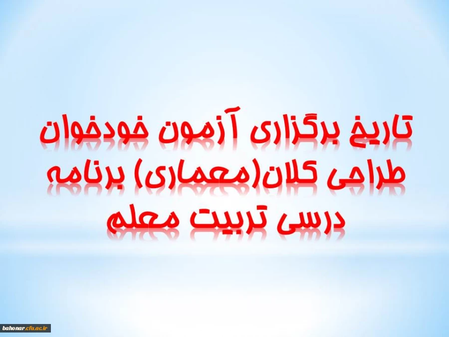 ویژه اعضای هیئت علمی و مدرسان دانشگاه فرهنگیان:

برگزاری آزمون خودخوان طراحی کلان(معماری) برنامه درسی تربیت معلم
 2