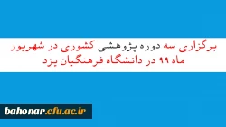 برگزاری سه دوره پژوهشی کشوری در شهریور ماه 99 در دانشگاه فرهنگیان یزد
 2