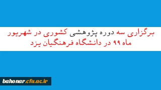 برگزاری سه دوره پژوهشی کشوری در شهریور ماه 99 در دانشگاه فرهنگیان یزد
