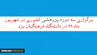 برگزاری سه دوره پژوهشی کشوری در شهریور ماه 99 در دانشگاه فرهنگیان یزد

