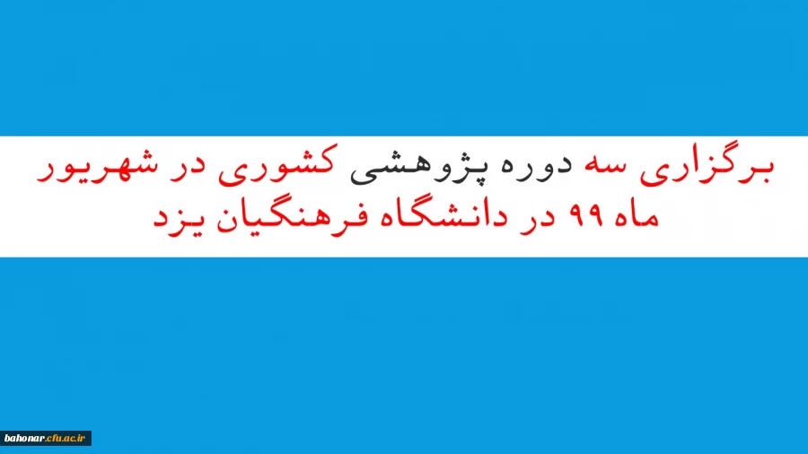 برگزاری سه دوره پژوهشی کشوری در شهریور ماه 99 در دانشگاه فرهنگیان یزد
 2