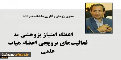 معاونت پژوهشی دانشگاه فرهنگیان خبر داد:

اعطاء امتیاز پژوهشی به فعالیت های ترویجی اعضاء هیات علمی