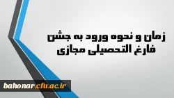 زمان و نحوه ورود به مراسم جشن دانش آموختگی مجازی ورودی های 95 مرکز شهید باهنر تهران 2