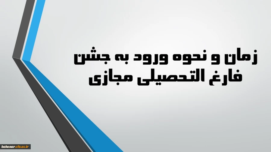 زمان و نحوه ورود به مراسم جشن دانش آموختگی مجازی ورودی های 95 مرکز شهید باهنر تهران 2
